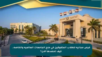 فرص مجانية للطلاب المتفوقين في منح الجامعات العالمية والخاصة.. كيف تحصدها الآن؟